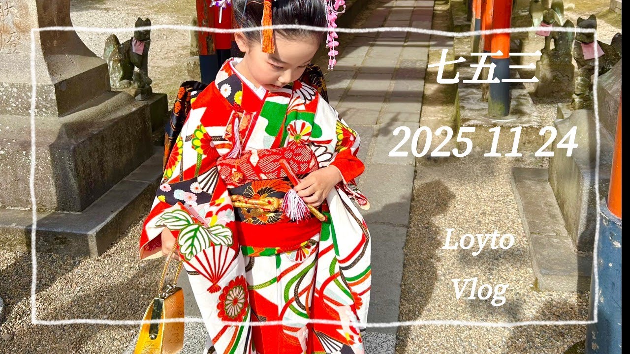 ロイタむすめの七五三の裏側公開　2025年11月24日