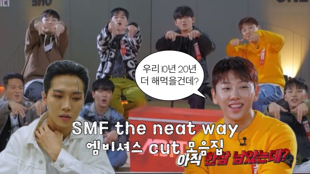 SMF the next way 엠비셔스 cut 모음집🔥