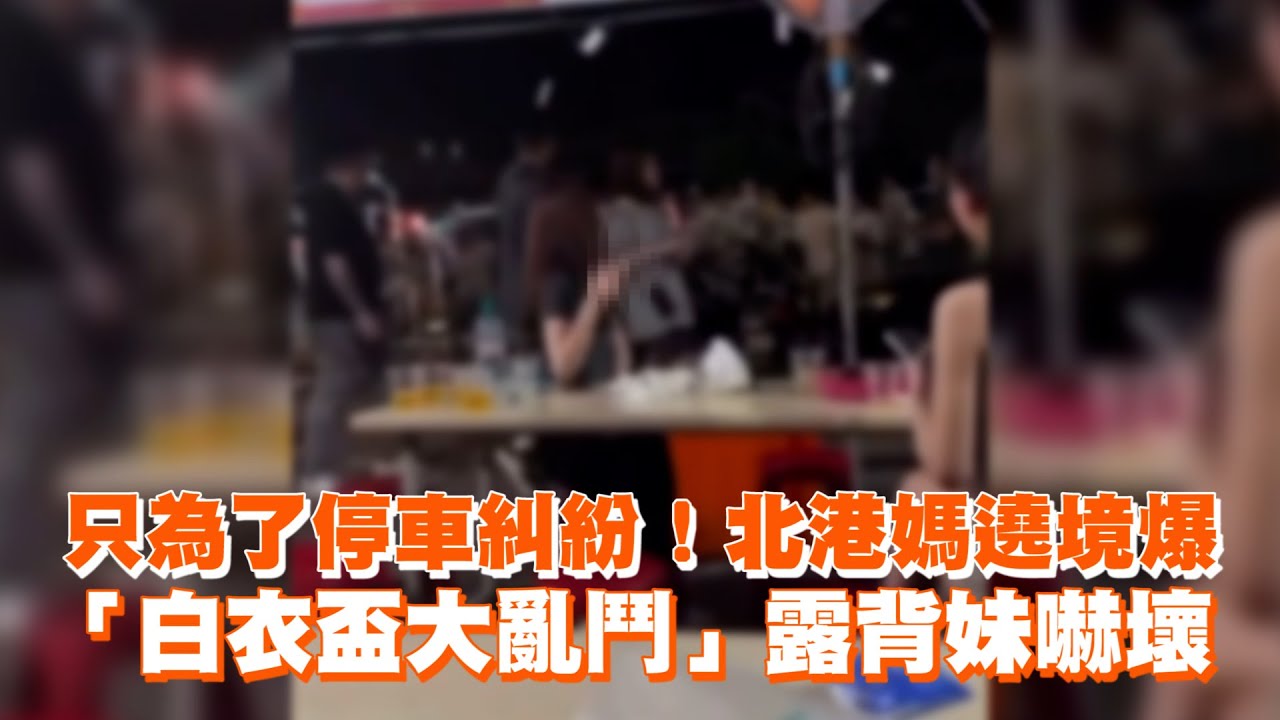 北港媽遶境爆「白衣盃大亂鬥」　露背妹嚇壞了