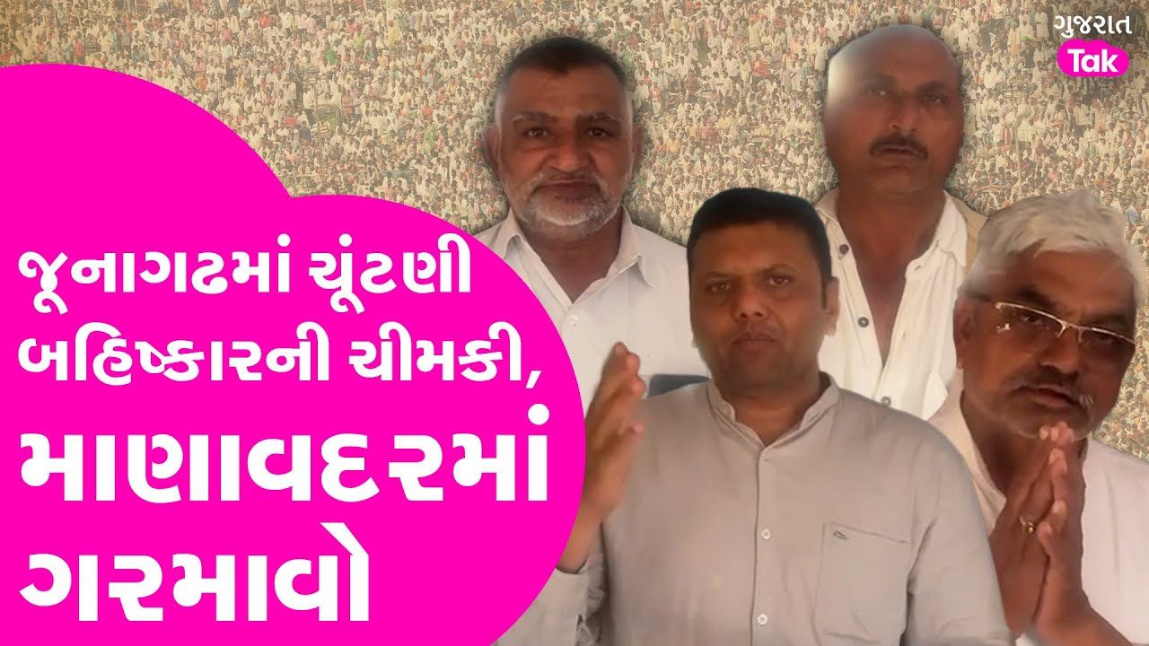 Junagadh માં ચૂંટણી બહિષ્કારની ચીમકી, માણાવદરમાં ગરમાવો