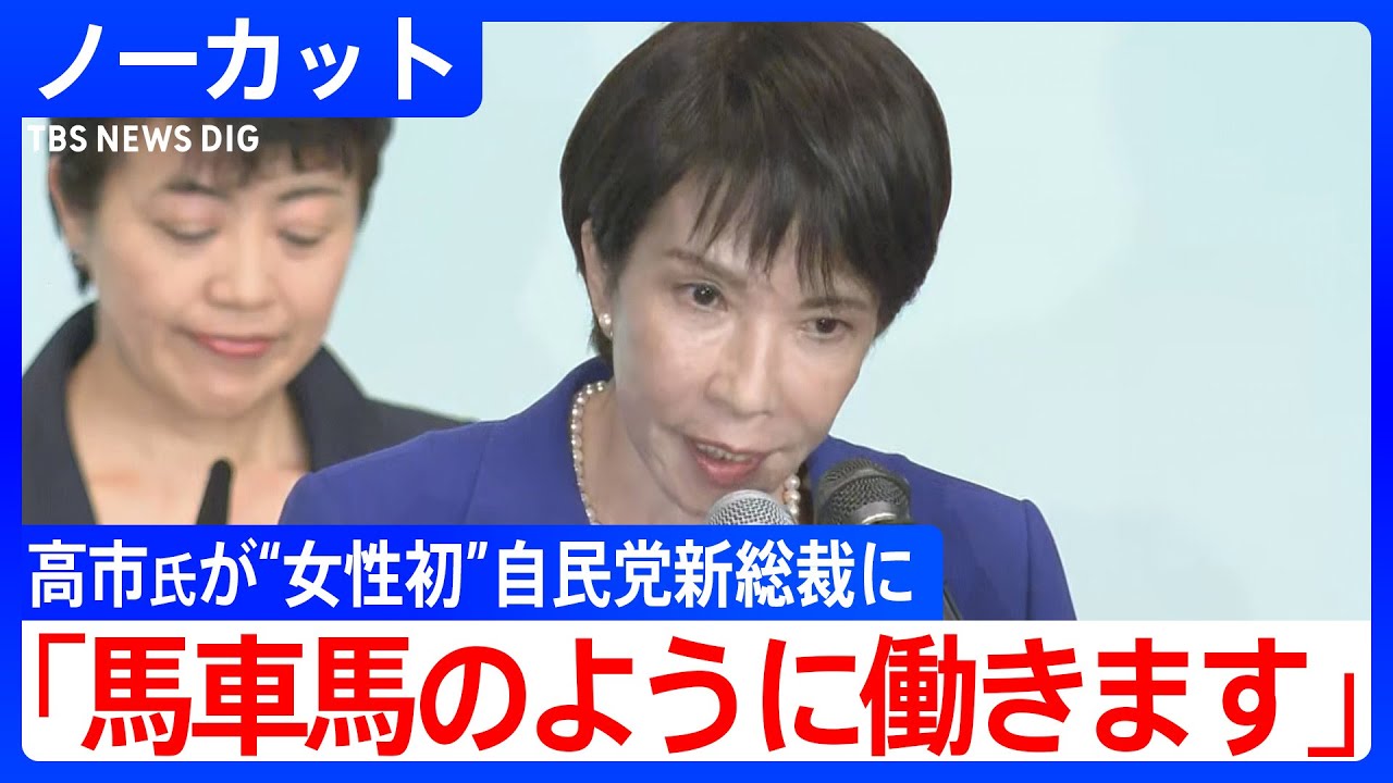 【演説ノーカット】「働いて働いて働いて働いて働いて参ります。」高市早苗氏が“女性初”の自民党総裁に