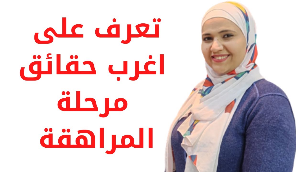 متى تبدأ مرحلة المراهقة، وما هي أغرب حقائق مرحلة المراهقة التي لم تعرفها من قبل