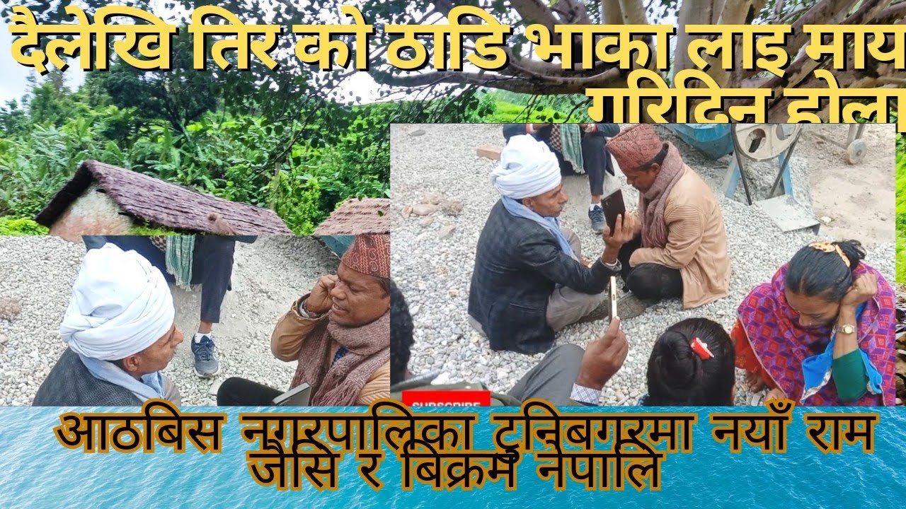 बिक्रम नेपालि र नयाँ राम जैसि को दैलेखि ठाडि भाका अन्तिम हेर्नुहोला 