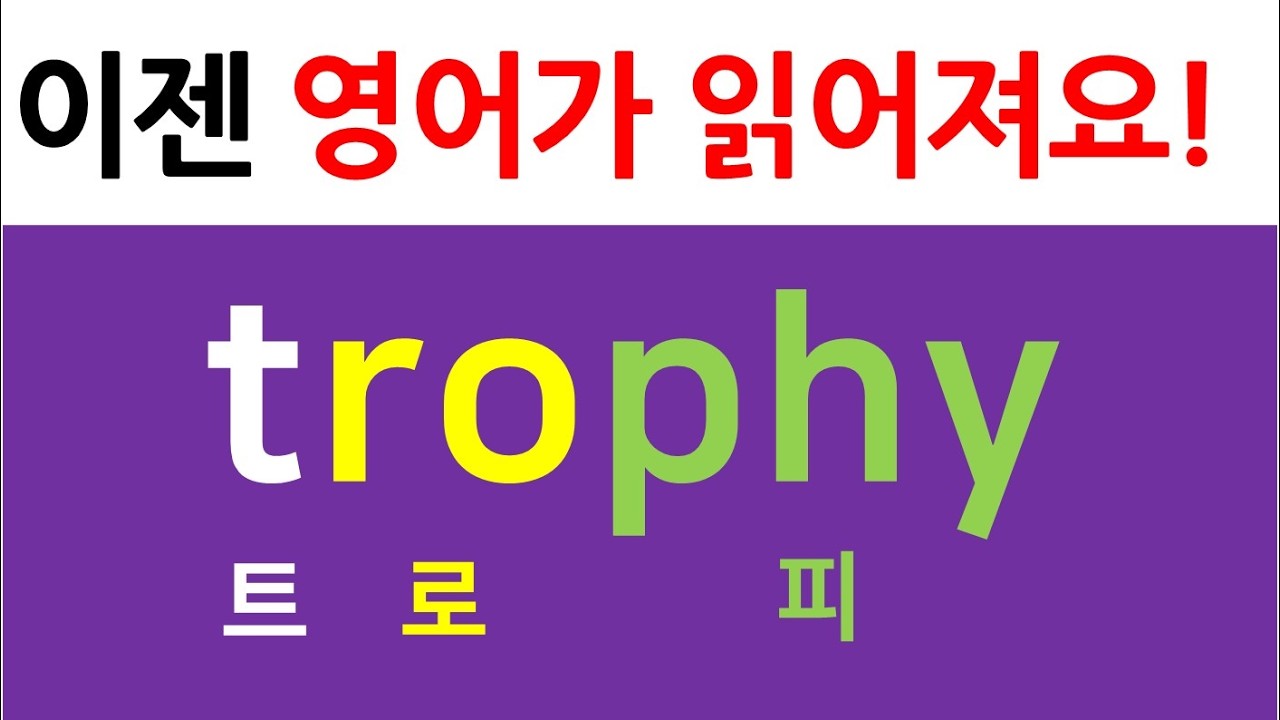 [영어 쉽게 읽는 법] 기초 파닉스 수업 / 기초 영어 단어