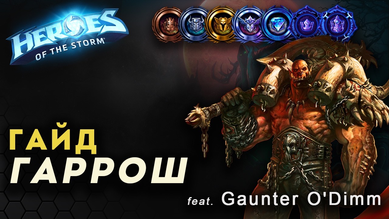 Heroes of the Storm гайд Гаррош. На связи Gaunter O'Dimm | HOTS | Guide Garrosh