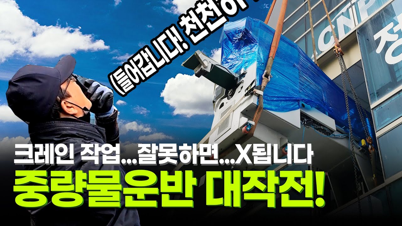 중량물운반 잘못하면 X됩니다! [아파트형 공장, 지식산업센터 이사]