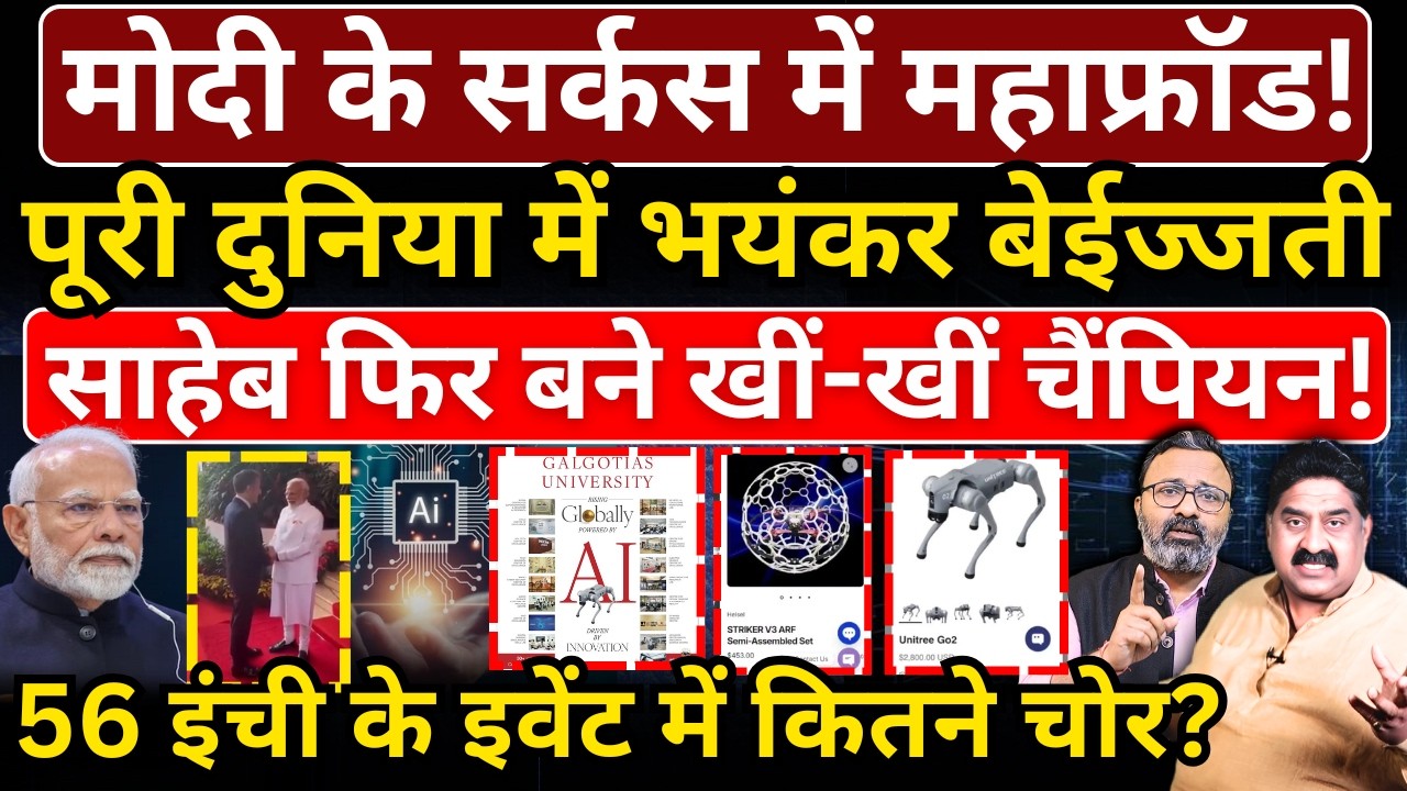 Modi के सर्कस में महाफ्रॉड! पूरी दुनिया में भयंकर बेईज्जती, साहेब फिर बने खीं-खीं चैंपियन!