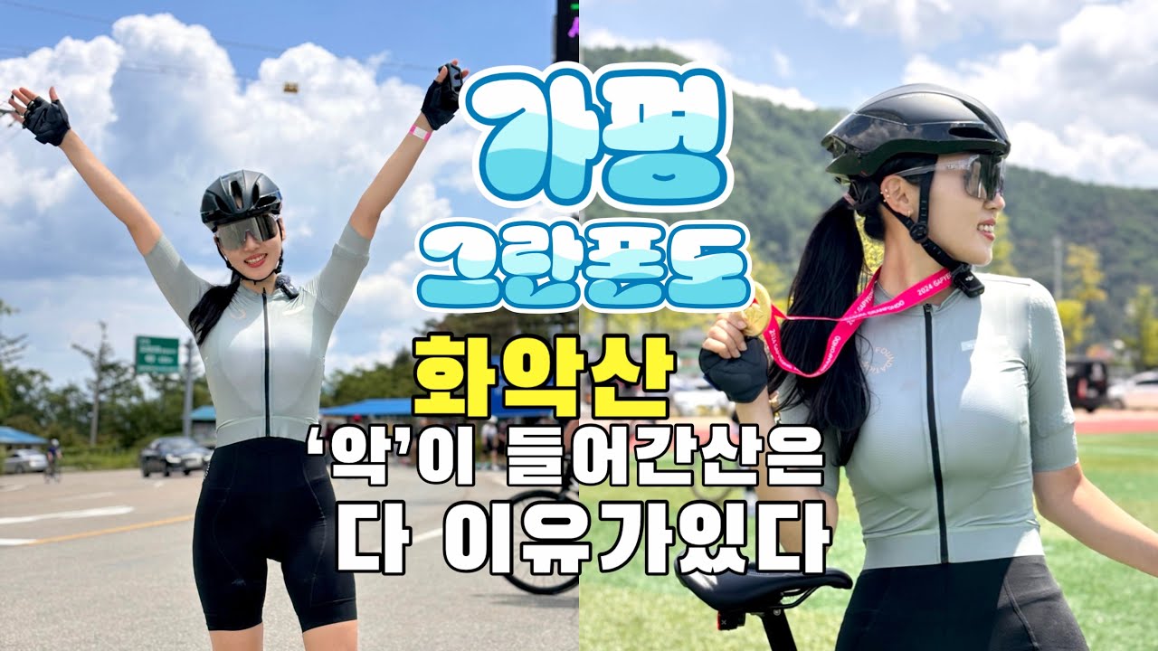 [4K] 가평 그란폰도 화악산.. 악 들어가면 이제 안가려고요