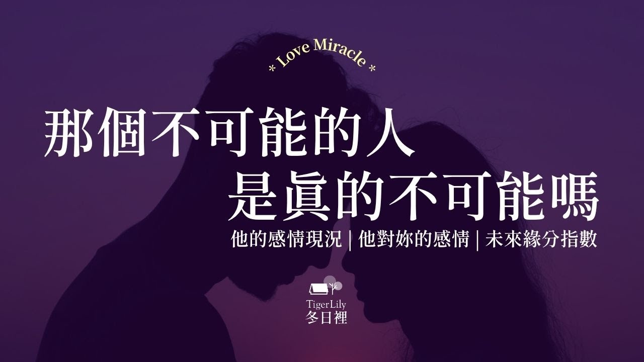 💖塔羅占卜🔮那個不可能的人 是真的不可能嗎✨他的感情現況 | 他對妳的感情 | 未來緣分指數✨💖Love Miracle🌜