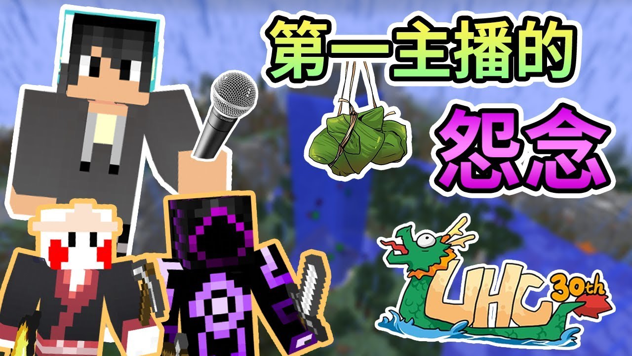 【Minecraft Tuesday】讓你們瞧瞧第一主播的怨念多可怕(大誤)...第30屆 UHC 大賽 Feat.舞秋風、鬼鬼｜我的世界【熊貓團團】
