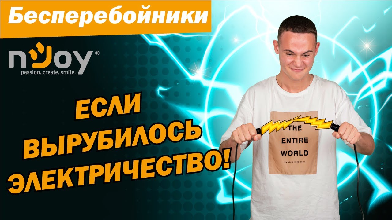 Как защитить приборы от скачков электричества? Обзор ИБП от nJoy - Token 800 и Horus Plus 1000