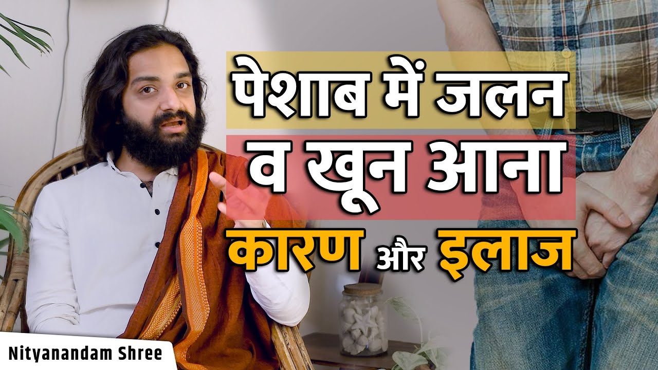 पेशाब में जलन व खून आना  Urinary Tract Infection UTI & Blood in Urine Hematuria | Nityanandam Shree