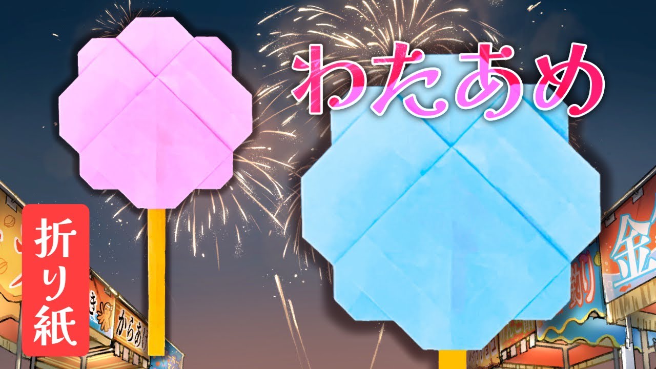 【折り紙】わたあめの作り方