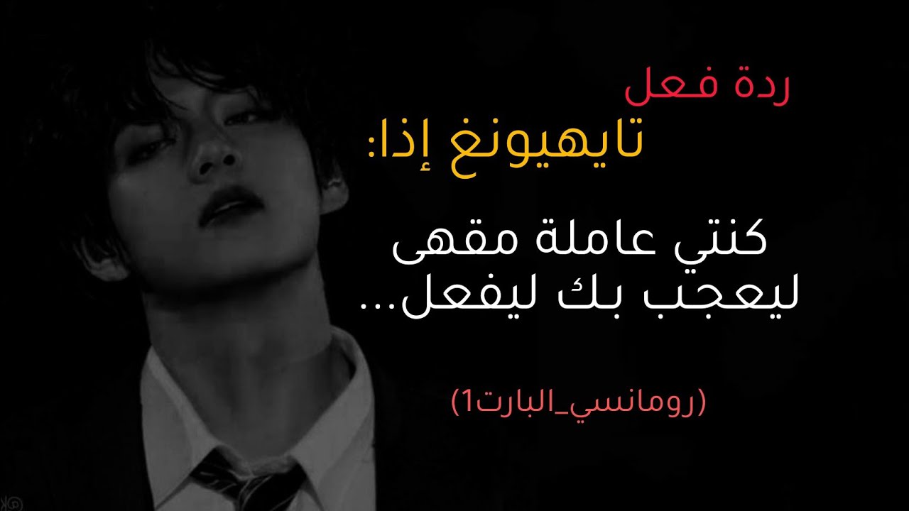 ردة فعل تايهيونغ إذا كنتي نادلة مقهى ليقع بحبك!(البارت 1)