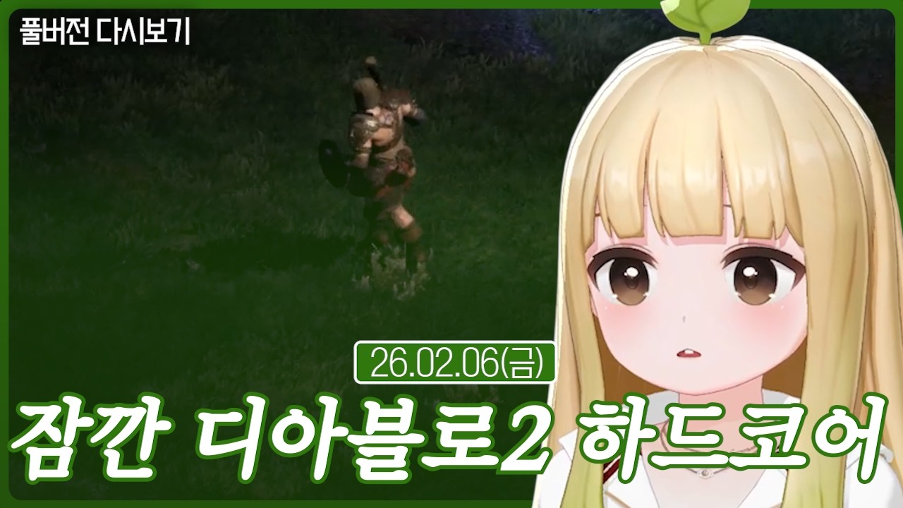 잠깐 디아블로2 하드코어【디아블로2】(02.06)