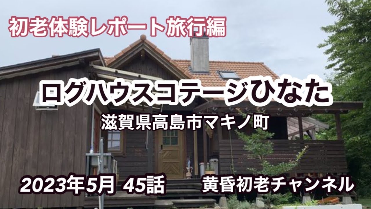 【初老体験レポート】45話 旅行編  滋賀県高島市マキノ町のメタセコイア並木の近く、ログハウス1棟貸し別荘『ログハウスコテージひなた』に宿泊してレポートしました。