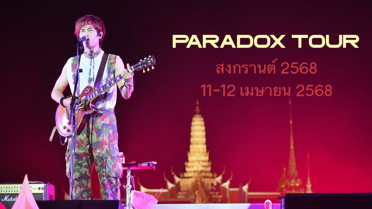 PARADOX ทัวร์สงกรานต์ 2568 (11-12 เมษายน 2568)