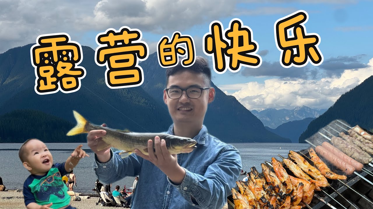 露营的快乐是什么🤔｜活鱼现烤！大自然的馈赠｜Golden Ears Family Camping⛺️
