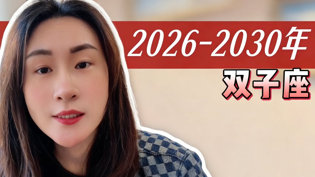 雙子座｜2026–2030 五年大運完整版｜事業、財運、感情全部講透