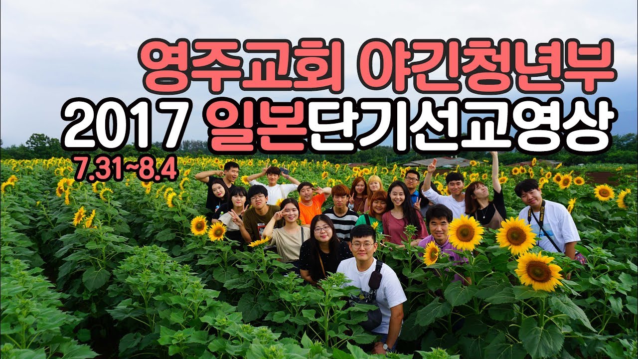 2017 영주교회 야긴청년부 일본단기선교영상