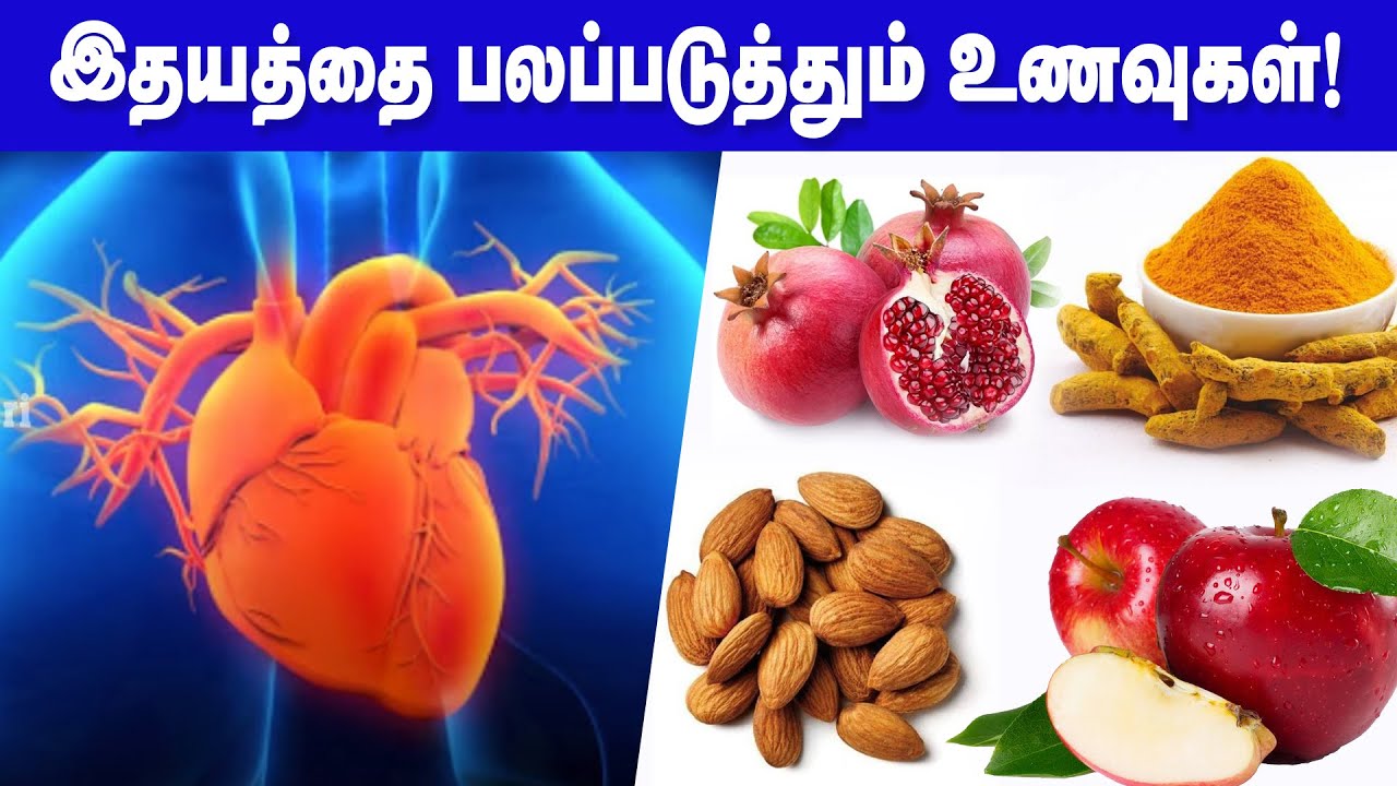 இதயத்தை பாதுகாக்கும் உணவுகள்!.. கட்டாயம் சாப்பிடவும் | Food for Healthy Heart in Tamil