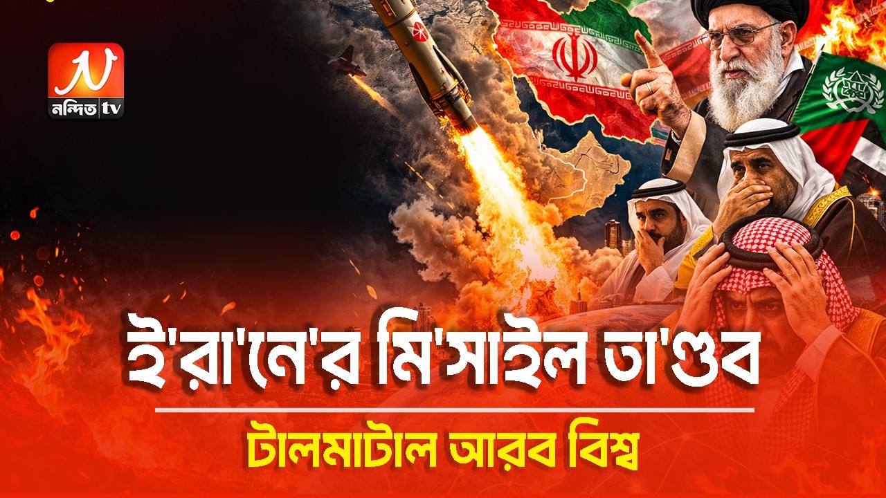 ই/রানের মি/সাইল ঝড়ে আরবদের ঘুম হা/রা/ম!