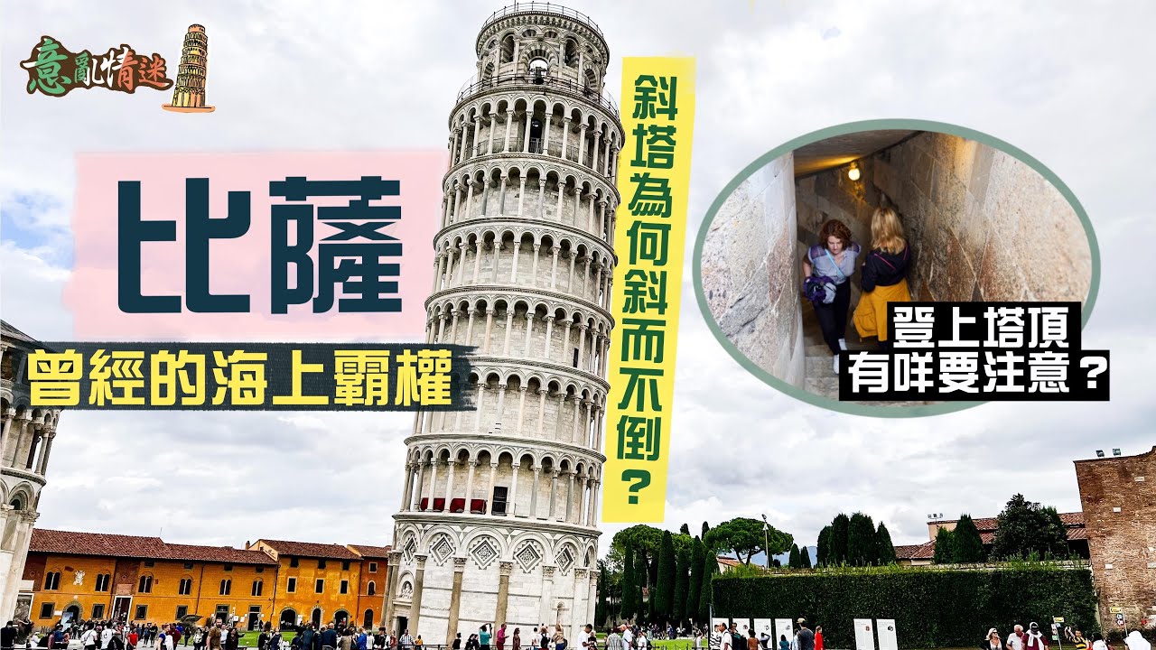 【意亂情迷🇮🇹】曾經不可一世的海上霸權：比薩｜登上七大奇蹟之一的斜塔塔頂🤩建造過程歷時二百年！斜而不倒的千年危樓有何魅力？｜禾稈冚珍珠！11世紀全球最大教堂 風頭竟被鐘樓蓋過？｜Pisa Italy