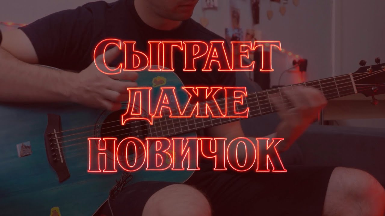 ВЫУЧИ ЛУЧШУЮ АРАНЖИРОВКУ STRANGER THINGS !!! Разбор с табами
