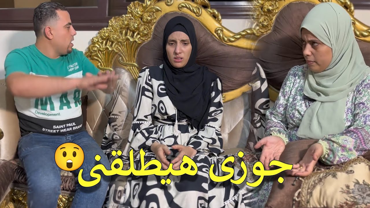 جوزي طلقني يوم فرحي والسبب صادم 😳