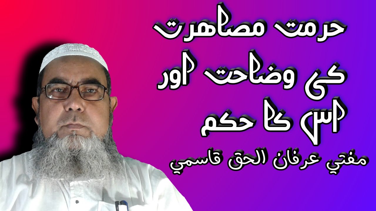حرمت مصاھرت کی وضاحت اور اس کا حکم||مفتی عرفان الحق قاسمی
