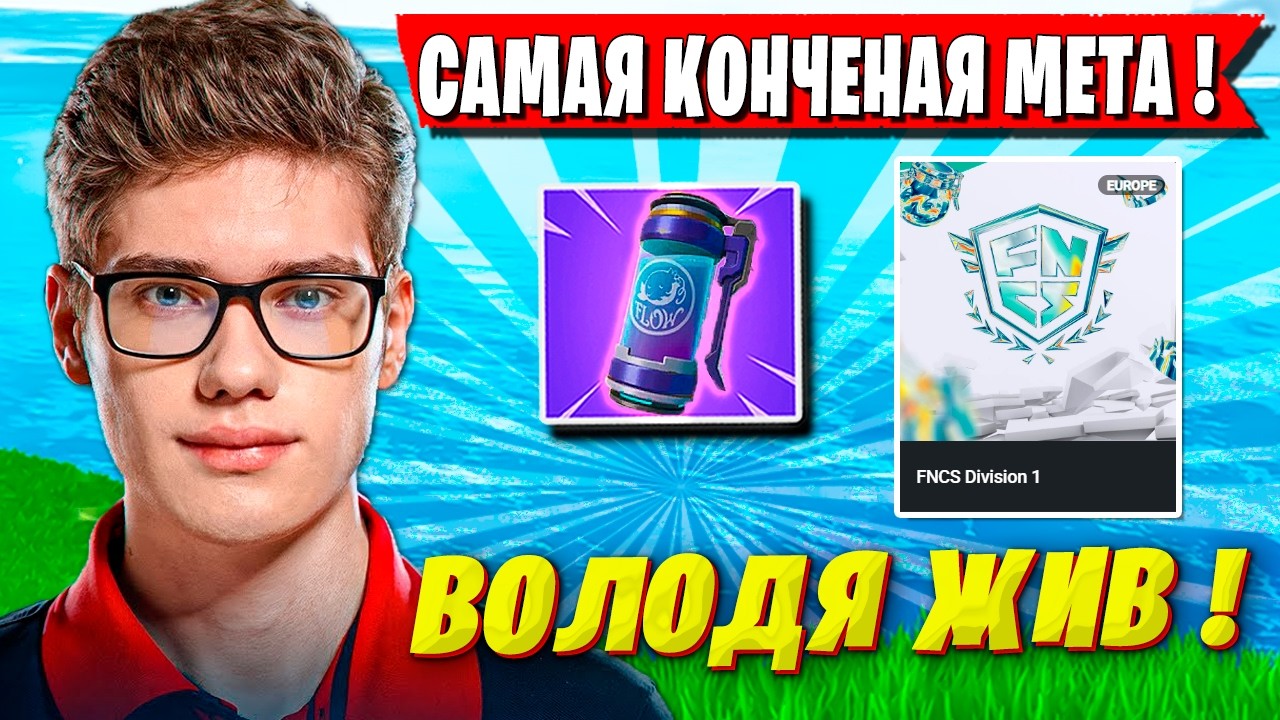 TOOSE И OVLDER ТЕСТИРУЮТ НОВЫЕ ЛОКАЦИИ И МЕТУ НА ТУРНИРЕ ФОРТНАЙТ. ТУЗ ПОТЕЕТ FNCS FORTNITE 7 ГЛАВА