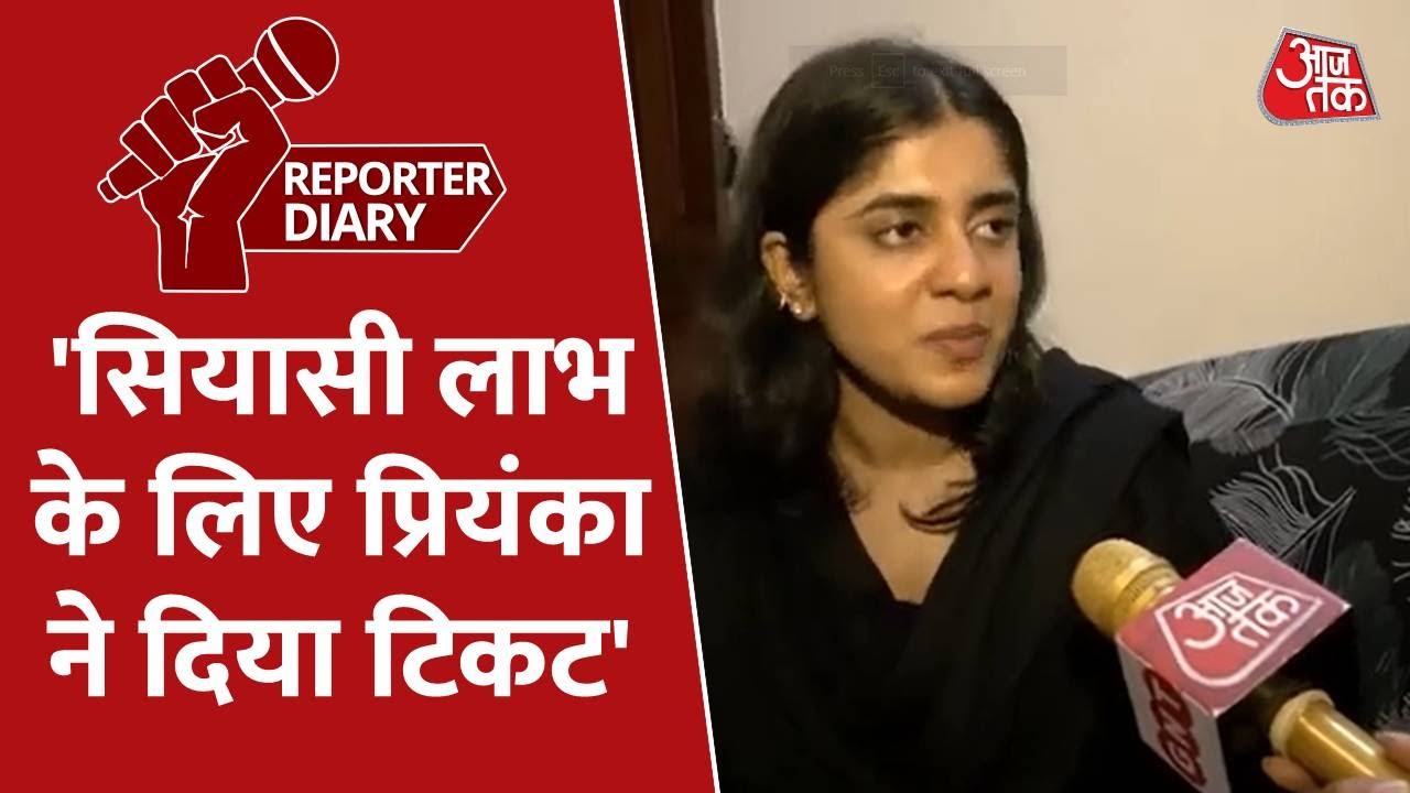 Kuldeep Sengar की बेटी Aishwarya Sengar ने कहा - Priyanka Gandhi ने राजनीतिक लाभ के लिए दिया टिकट