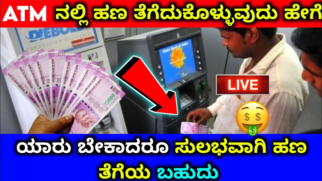 how to withdraw money from atm ⚡ atm nalli amount draw madodu hege kannada ⚡sbi bank union canara