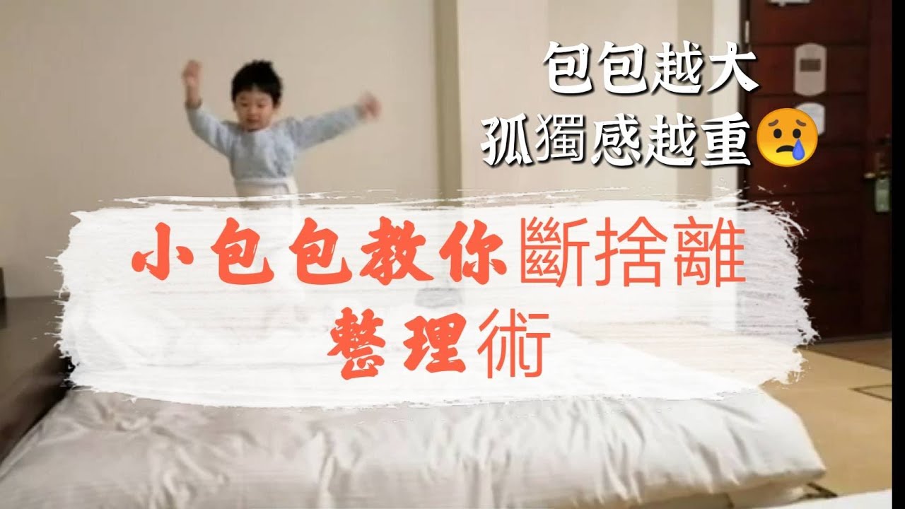 小包包教你斷捨離◆包越大讓你越孤獨！◆6個購物秘訣◆2個必買推薦商店◆小包包教你簡約富足的人生◆GUCCI史上最快晉升為店長與專業職涯諮詢師的作者,依本身經驗與體悟寫出的暢銷書~整理出超實用知識點！