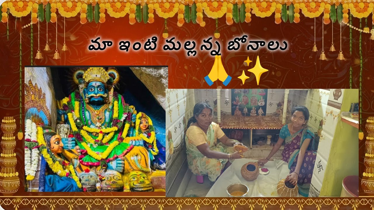 మా ఇంటి మల్లన్న బోనాలు🙏 2026