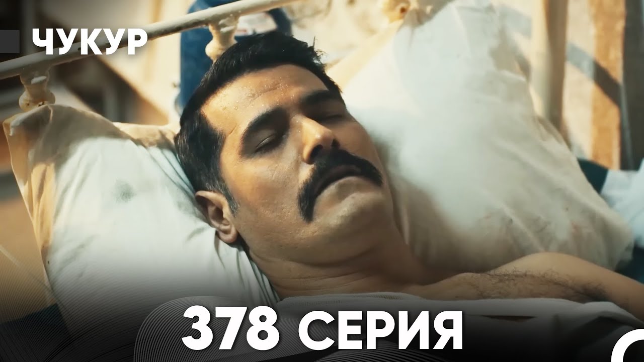 Чукур 378 Серия (русский дубляж) FULL HD