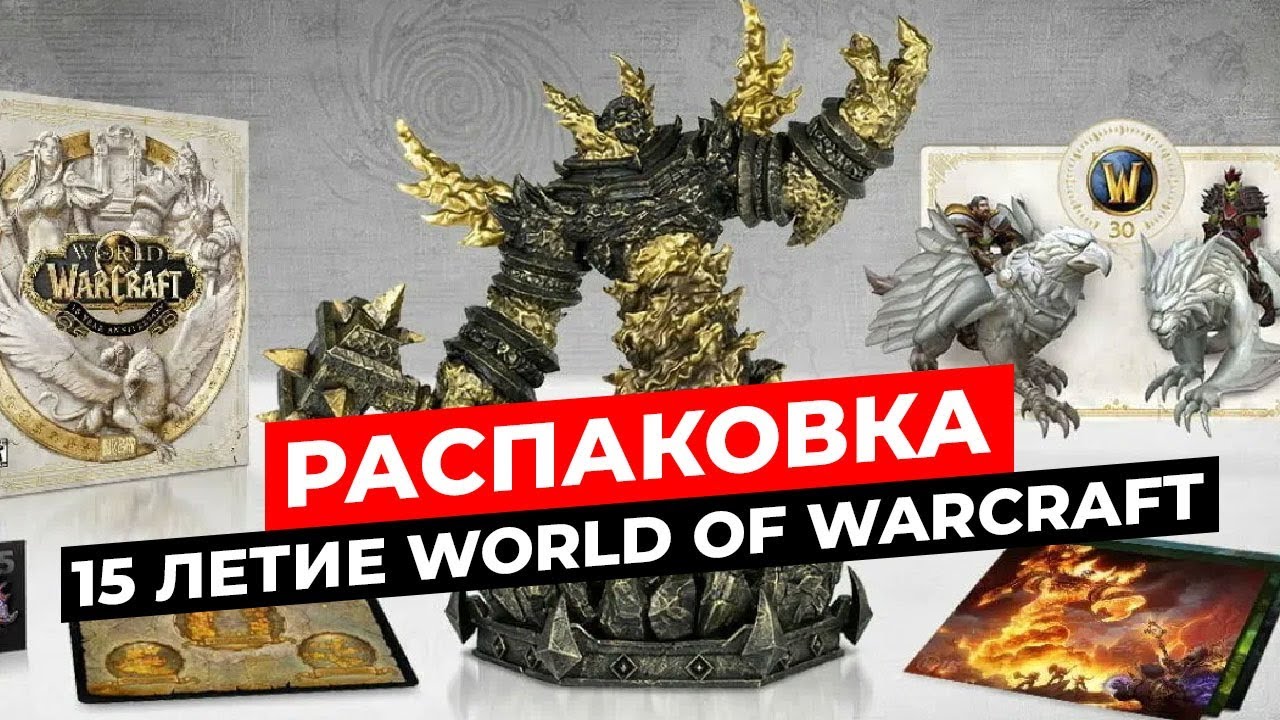 РАСПАКОВКА 15 ЛЕТИЕ WORLD OF WARCRAFT КОЛЛЕКЦИОННОЕ ИЗДАНИЕ