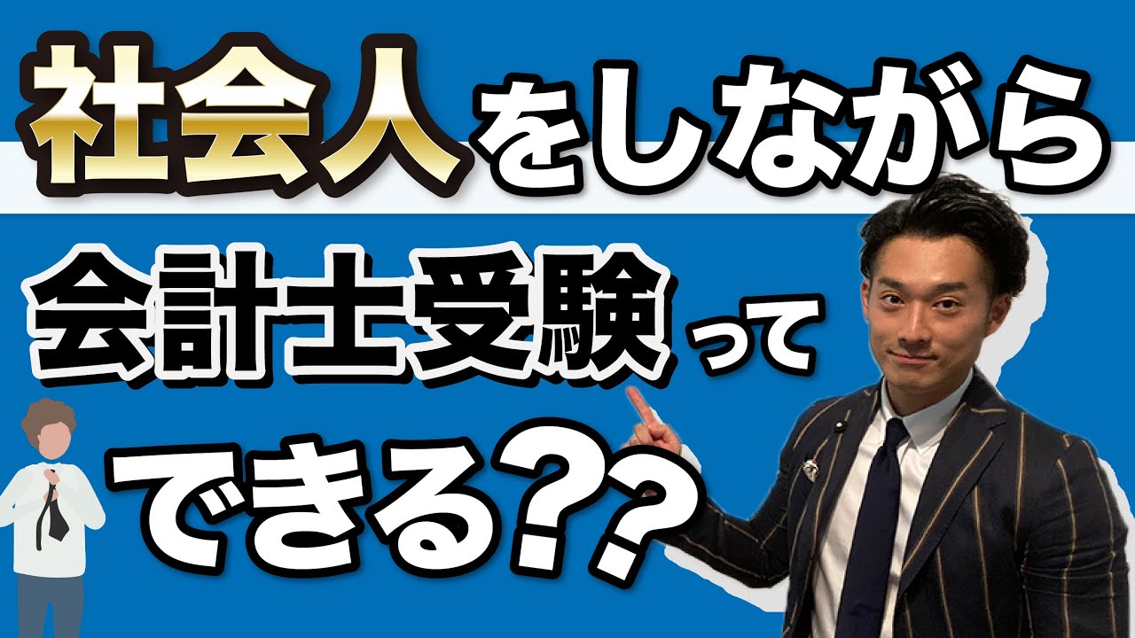 社会人をしながら会計士受験は可能なのか【公認会計士】