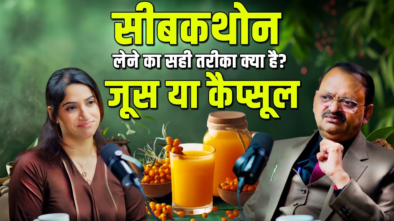 सीबकथोन लेने का सही तरीका क्या है? जूस या कैप्सूल | Subhash Goyal