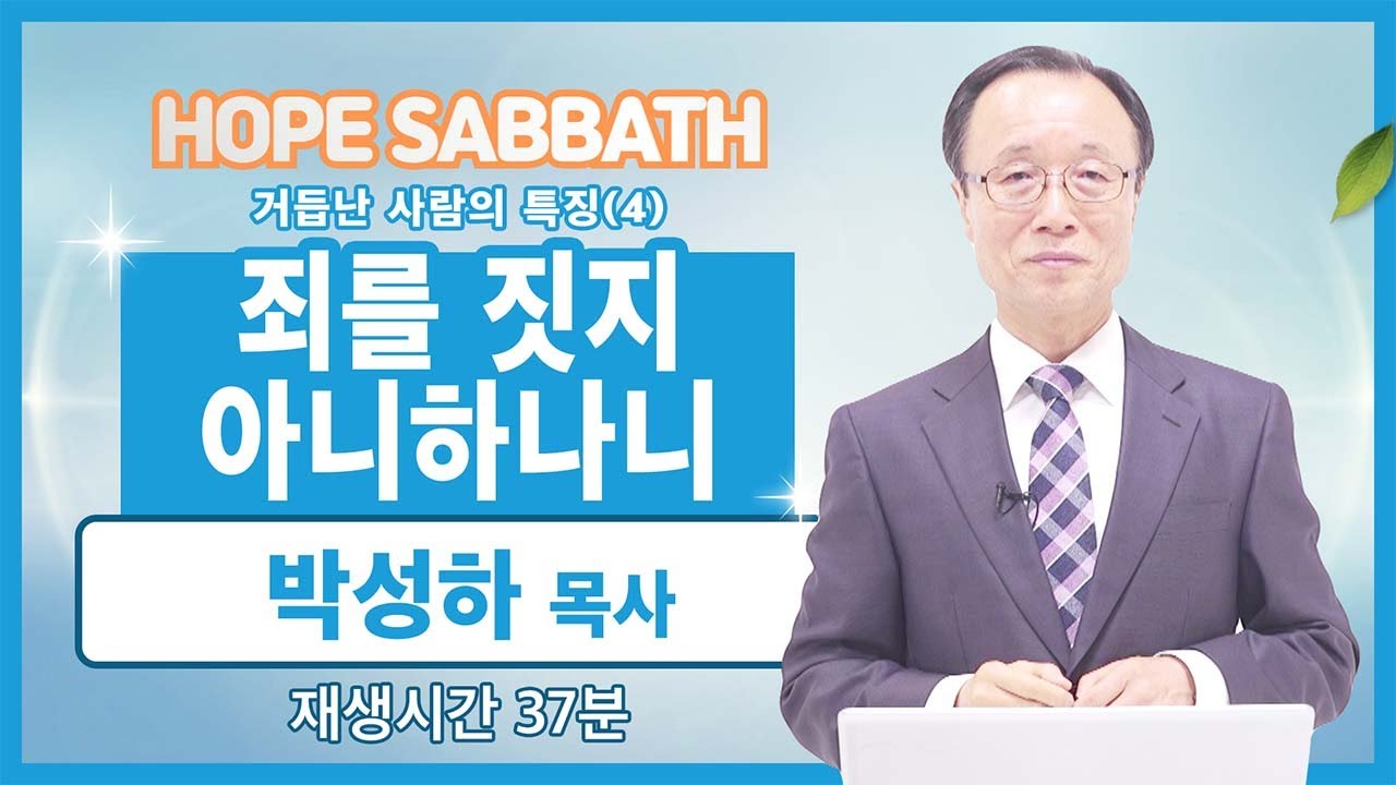 [마가의 다락방] 거듭난 사람의 특징 (4) | 박성하 목사