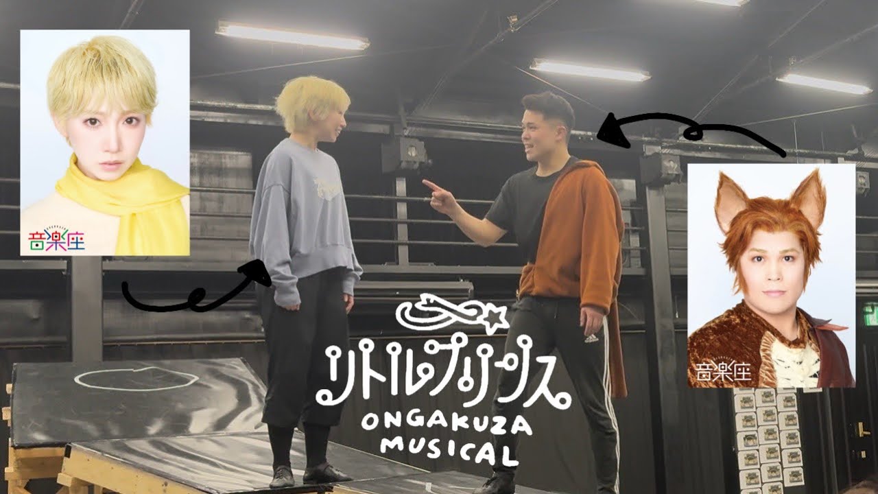 音楽座ミュージカル リトルプリンス 稽古見学会