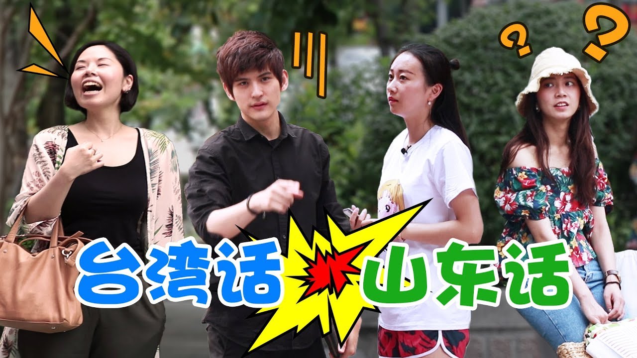 【大树君】在台湾街头用山东话问路，台湾腔都被带出了&ldquo;山东味&rdquo;！（中国街头测试）