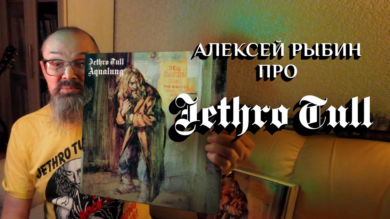 Алексей Рыбин про Jethro Tull - Aqualung - 1971