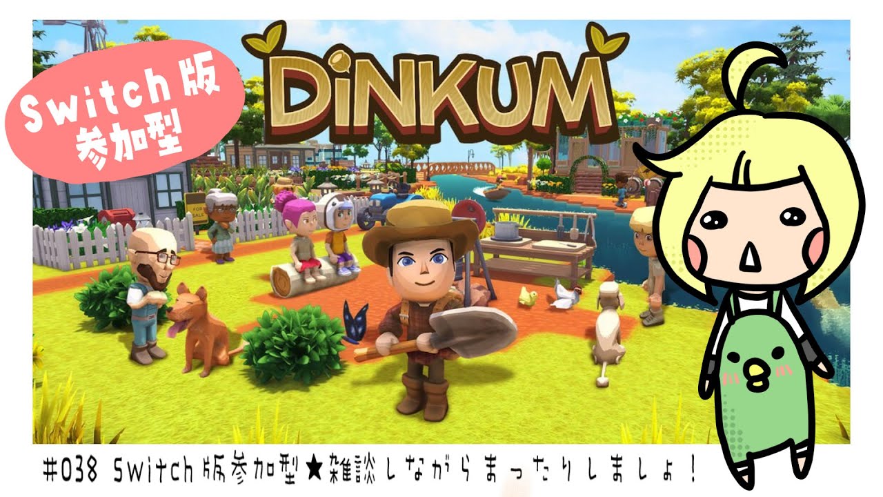 【DiNKUM】#38 switch版参加型！ディンカムでまったり過ごそう【ディンカム】【switch】【視聴者参加型】
