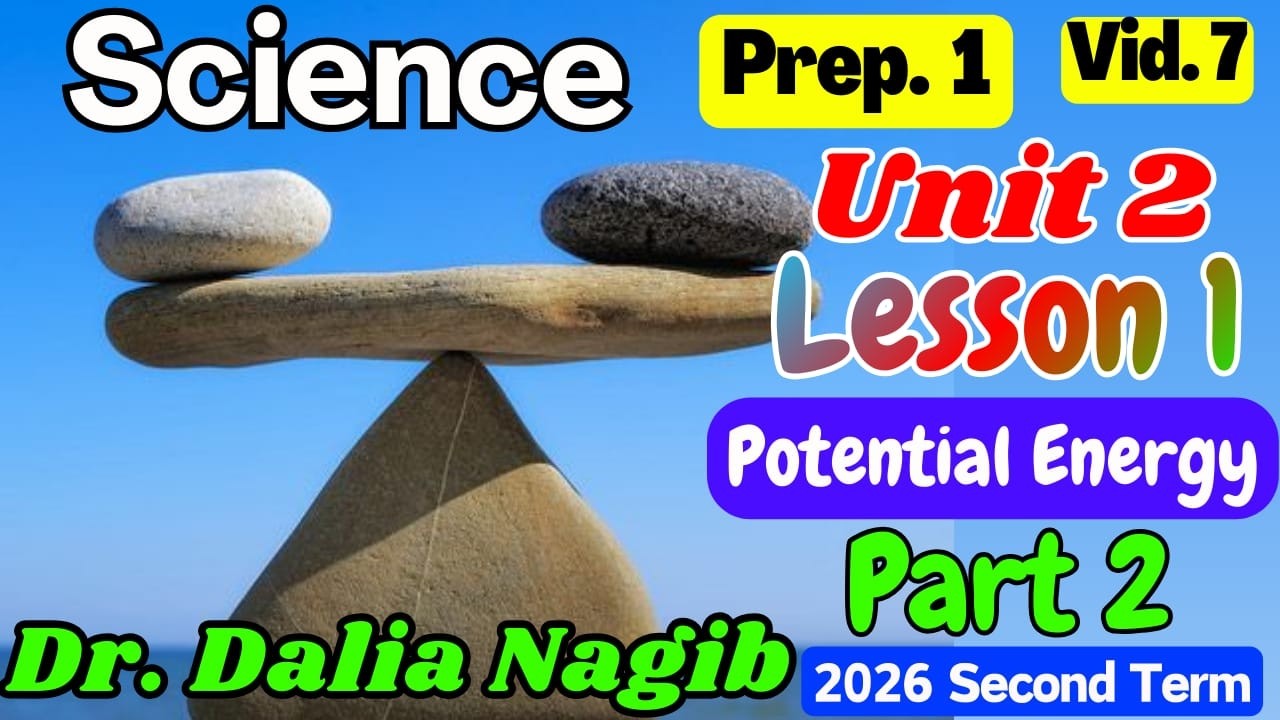ساينس أولي أعدادي  الترم الثاني 2026   𝐒𝐜𝐢𝐞𝐧𝐜𝐞 𝐏𝐫𝐞𝐩 𝟏 𝐔𝐧𝐢𝐭 2  𝐥𝐞𝐬𝐬𝐨𝐧 1 part 2   Potential Energy