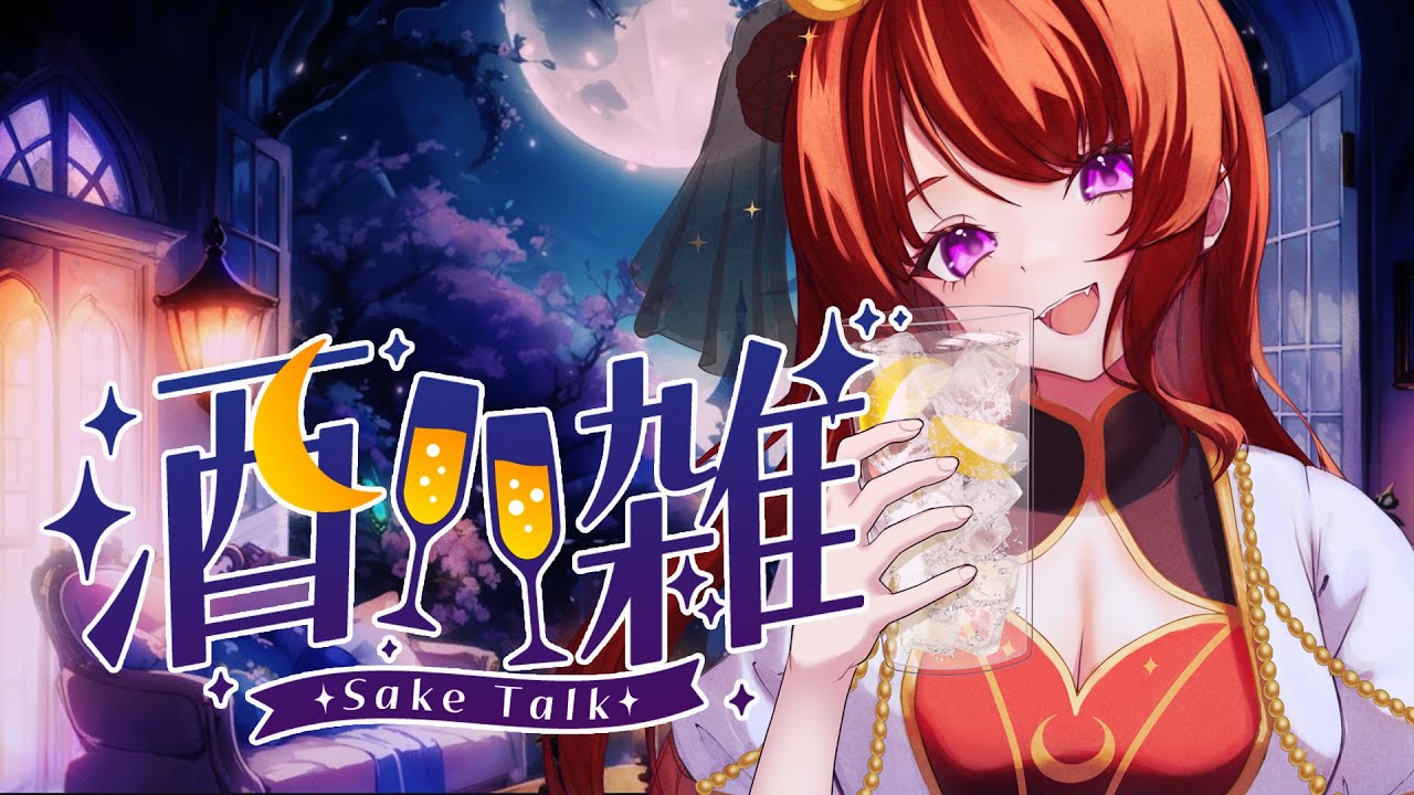 日曜日の夜、酔魔女会議グリューワインを飲む魔女🍷酔魔女会議 #雑談配信 #Vtuber雑談 #魔女配信