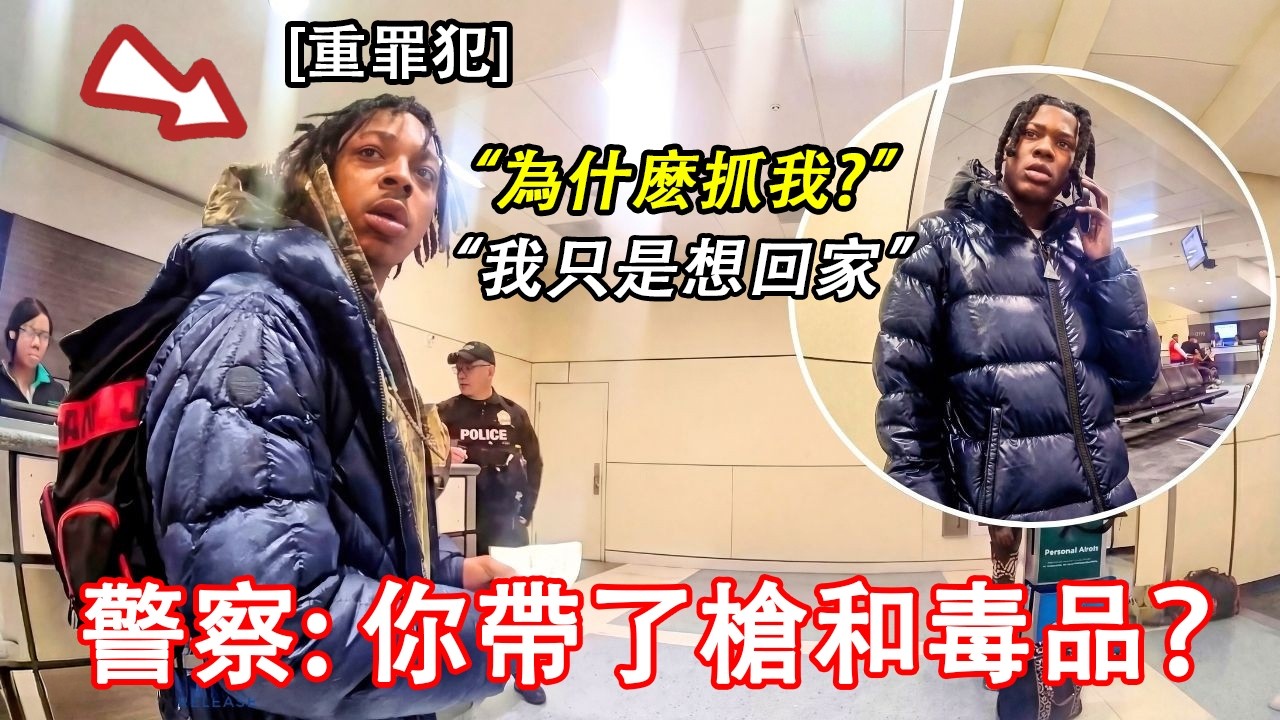 逆天男子攜帶大量毒品和偷來的槍坐飛機，被美國警察當場逮捕！