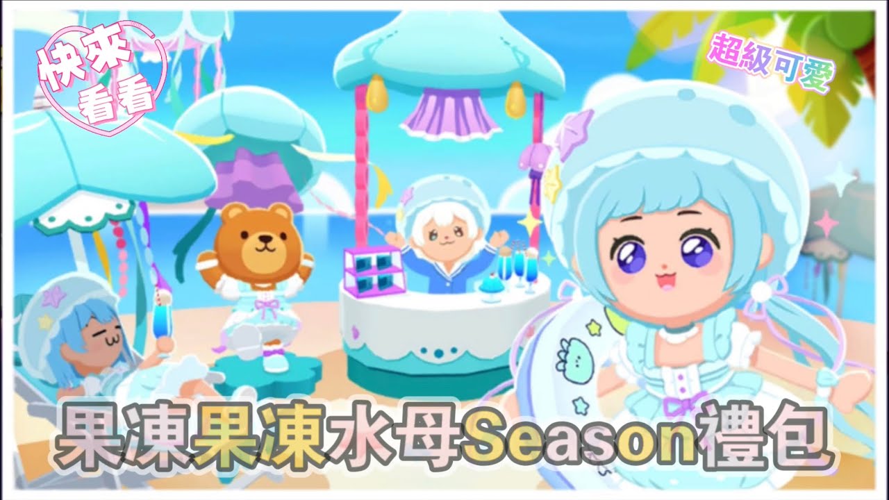 天天玩樂園🥳果凍果凍水母禮包😍開箱啦！第一個VVIP等級氣球竟然會發光！#天天玩樂園 #playtogether