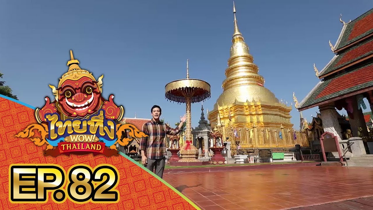 ไทยทึ่ง WOW! THAILAND | EP.82 ความน่าทึ่งของพระธาตุศักดิ์สิทธิ์นับพันปี #พระธาตุหริภุญชัย
