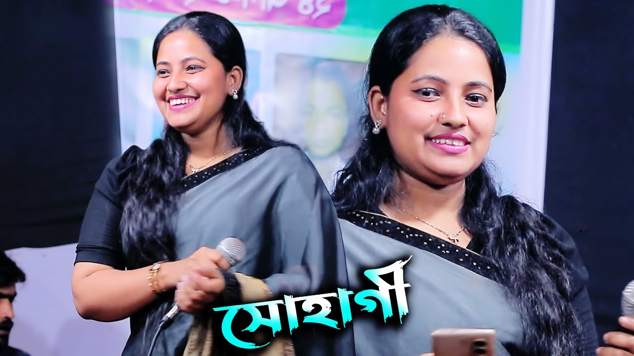 সোহাগী সরকার মানে বিচ্ছেদ গান🔥প্রেম করিয়া মন ভাঙ্গিলে জোড়া লাগেনা🔥Prem Koria Mon Vanggile |